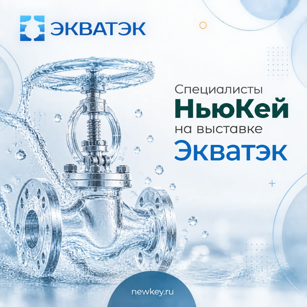 НьюКей на выставке ЭКВАТЭК-2026 в Москве