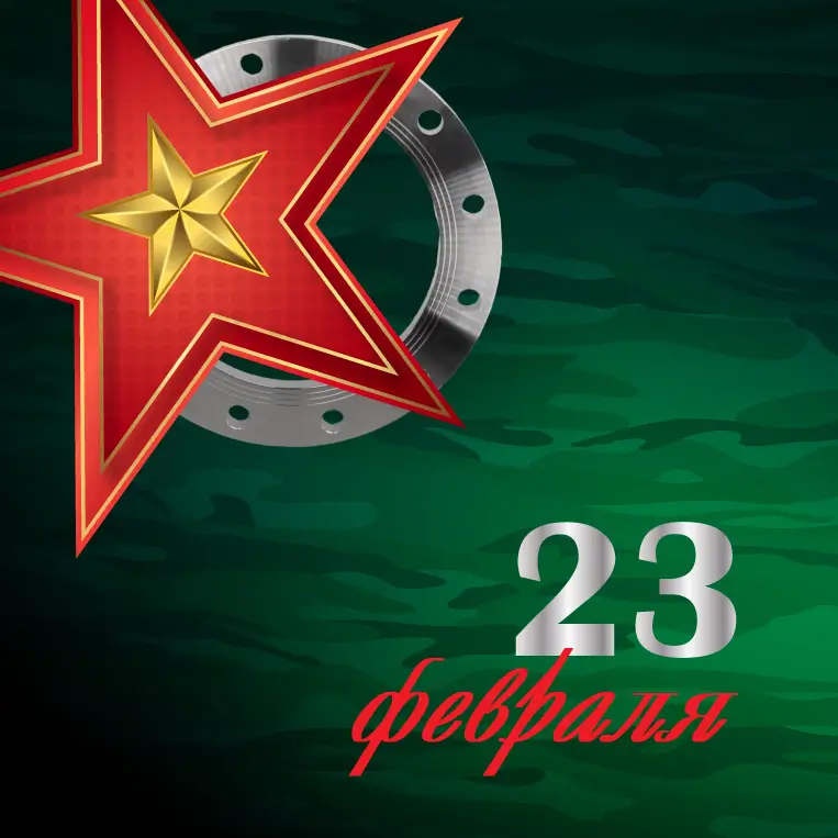 Поздравляем с Днем защитника Отечества!