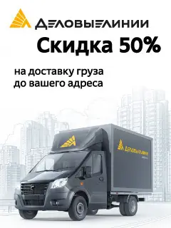 Акция Деловые Линии