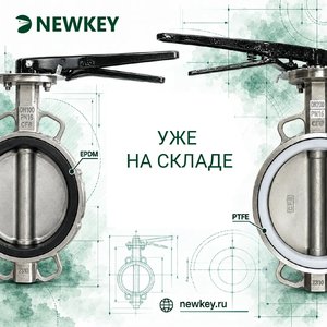 На склад НьюКей поступили дисковые затворы из нержавеющей стали с уплотнением EPDM