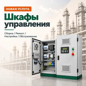 Новая услуга: сборка и сервис шкафов управления для промышленного и инженерного оборудования