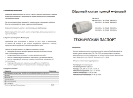 Обратный клапан прямой муфтовый ( NK-CS )