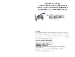 Кран фланцевый 3PC ISO PAD ( NK-BFp NK-BFp 6ti )