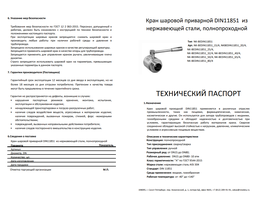 Кран приварной DIN11851 ( NK-BEDIN11851 )