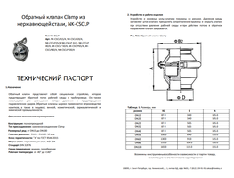 Обратный клапан Clamp DIN32676  ( NK-CSCLP )
