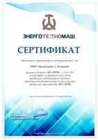 Сертификат дилера АО «Энерготехмаш»