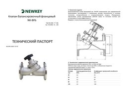Клапан балансировочный фланцевый NK-BFb
