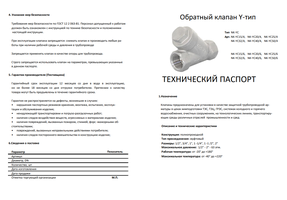Обратный клапан Y-тип ( NK-YC )