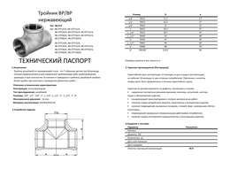 Тройник ВР-ВР-ВР (NK-DTF)