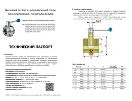 Затвор дисковый резьбовой Silicon EPDM ( NK-DZm )