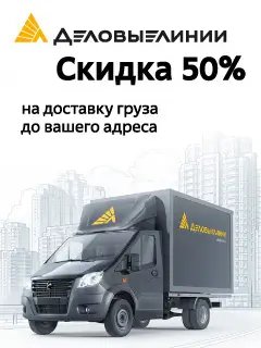 Акция Деловые Линии